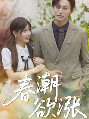 春潮欲涨(70集) 春潮欲涨(70集)免费版