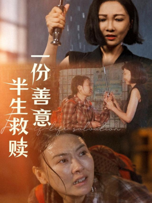 一份善意半生救赎(60集) 一份善意半生救赎(60集)短剧太上头了