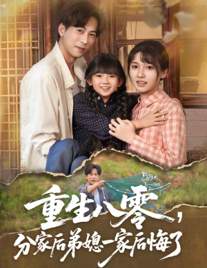 重生八零分家后弟媳一家后悔了(54集) 重生八零分家后弟媳一家后悔了(54集)小短剧抢先看