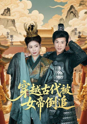 穿越古代被女帝倒追(62集) 穿越古代被女帝倒追(62集)剧好看短剧推荐