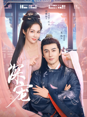 深宠(73集) 深宠(73集)免费观看全集