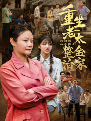 棺材板压不住了重生老太整治全家(79集) 棺材板压不住了重生老太整治全家(79集)好看短剧追不停