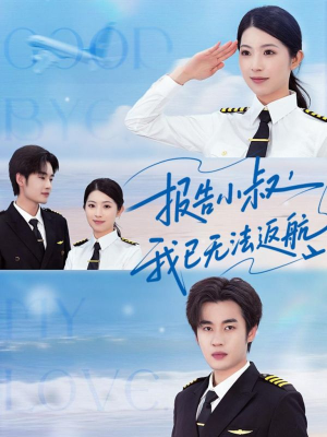 报告小叔我已无法返航(60集) 报告小叔我已无法返航(60集)这部短剧我爱了