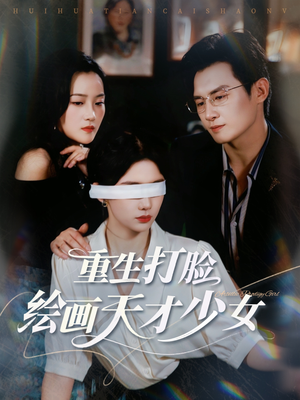 重生打脸绘画天才少女(61集) 重生打脸绘画天才少女(61集)好看吗