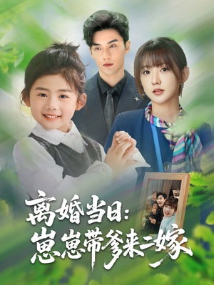 离婚当日崽崽带爹来二嫁(66集) 离婚当日崽崽带爹来二嫁(66集)更新时间一览表