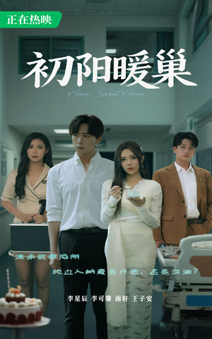 初阳暖巢(48集) 初阳暖巢(48集)短剧后续更精彩