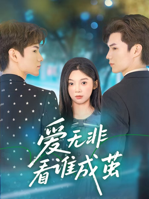 爱无非看谁成茧(56集) 爱无非看谁成茧(56集)精彩短剧又来了