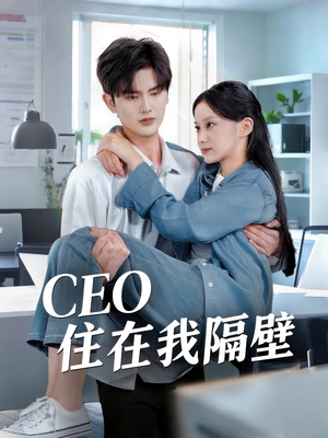 CEO住在我隔壁(64集) CEO住在我隔壁(64集)短剧在哪里看