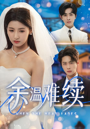余温难续(70集) 余温难续(70集)短剧在哪个平台