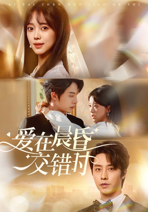爱在晨昏交错时(72集) 爱在晨昏交错时(72集)最新短剧抢先看