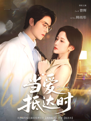 当爱抵达时(79集) 当爱抵达时(79集)第三季
