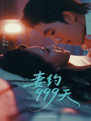 妻约999天(79集) 妻约999天(79集)短剧也太好看了