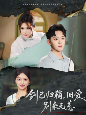 剑已归鞘旧爱别来无恙(62集) 剑已归鞘旧爱别来无恙(62集)爆款短剧追不停