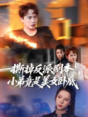 我真不想除恶扬善啊(83集) 我真不想除恶扬善啊(83集)短剧热门合集