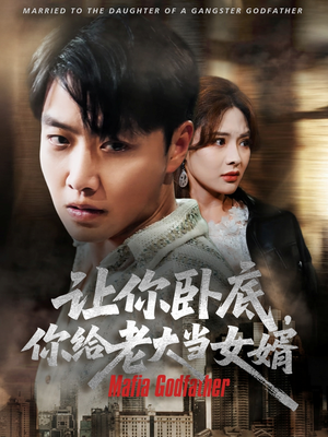 让你卧底你给老大当女婿(75集) 让你卧底你给老大当女婿(75集)分享好看的短剧