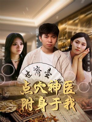 点穴神医附身于我(53集) 点穴神医附身于我(53集)免费短剧看不停