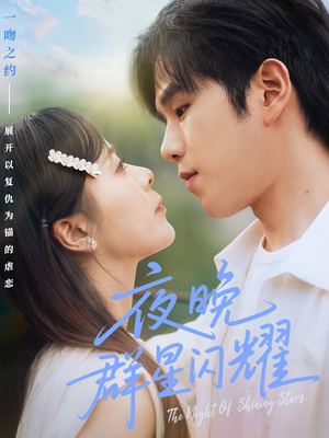 夜晚群星闪耀(70集) 夜晚群星闪耀(70集)在线看到大结局