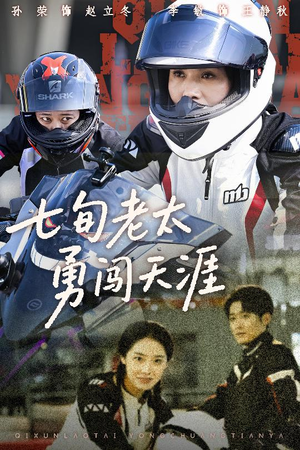 七旬老太勇闯天涯(73集) 七旬老太勇闯天涯(73集)好看又上头短剧