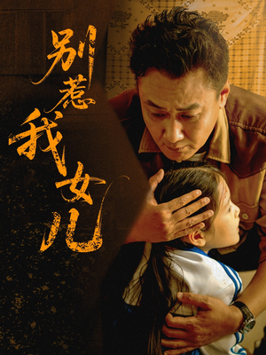 别惹我女儿(56集) 别惹我女儿(56集)在线观看全集