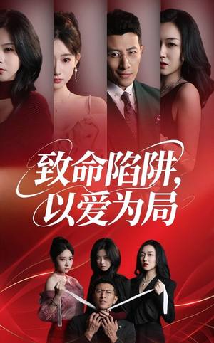 致命陷阱以爱为局(42集) 致命陷阱以爱为局(42集)最后一集
