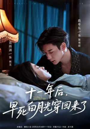 十一年后早死白月光穿回来了(83集) 十一年后早死白月光穿回来了(83集)短剧完整版免费