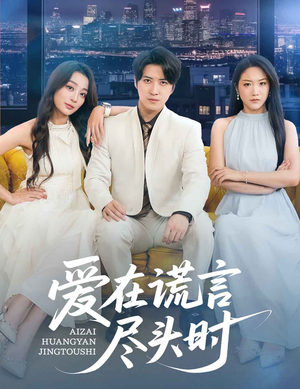 爱在谎言尽头时(59集) 爱在谎言尽头时(59集)恋爱短剧分享