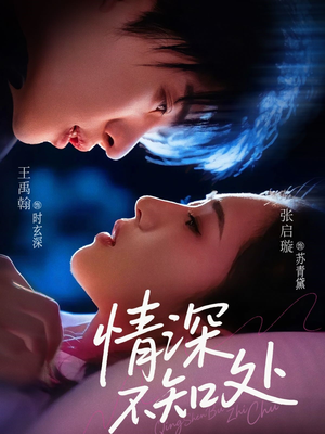 情深不知处(85集) 情深不知处(85集)短剧在线看