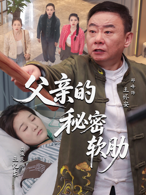 父亲的秘密软肋(50集) 父亲的秘密软肋(50集)最新上映的短剧
