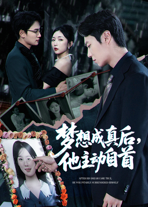 梦想成真后他主动自首(40集) 梦想成真后他主动自首(40集)好看短剧抢先看