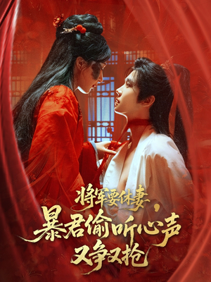 将军要休妻暴君偷听心声又争又抢(78集) 将军要休妻暴君偷听心声又争又抢(78集)短剧小说在线看