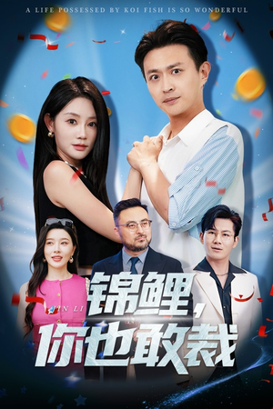锦鲤你也敢裁(62集) 锦鲤你也敢裁(62集)第一集