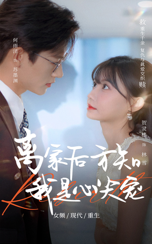 离家后方知我是心尖宠(60集) 离家后方知我是心尖宠(60集)抢先看新短剧
