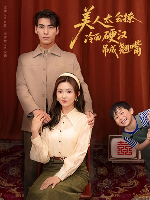 美人太会撩冷面硬汉吊成翘嘴(81集) 美人太会撩冷面硬汉吊成翘嘴(81集)在哪看是免费的