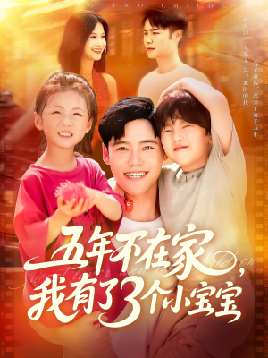 五年不在家我有了3个小宝宝(76集) 五年不在家我有了3个小宝宝(76集)免费看全网短剧