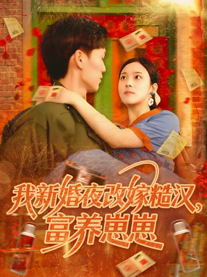 我新婚夜改嫁糙汉富养崽崽(87集) 我新婚夜改嫁糙汉富养崽崽(87集)西瓜短剧免费看
