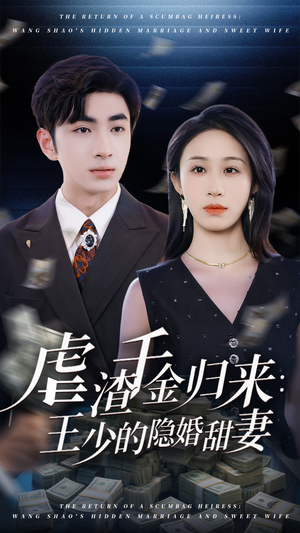 虐渣千金归来王少的隐婚甜妻(70集) 虐渣千金归来王少的隐婚甜妻(70集)追风的女孩短剧