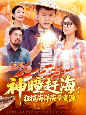 神瞳赶海狂揽海洋海量资源(76集) 神瞳赶海狂揽海洋海量资源(76集)这部短剧我爱了