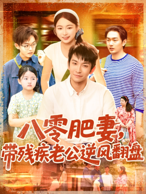 八零肥妻带残疾老公逆风翻盘(100集) 八零肥妻带残疾老公逆风翻盘(100集)全集在线看
