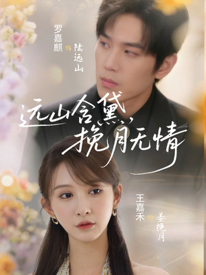 远山含黛,挽月无情(63集) 远山含黛,挽月无情(63集)精彩短剧追不停