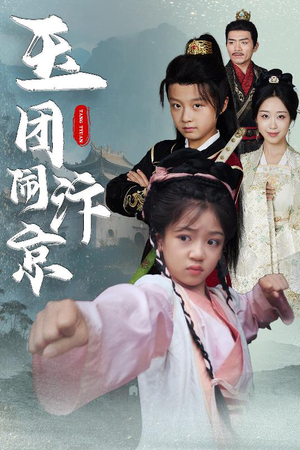 玉团闹汴京(60集) 玉团闹汴京(60集)好看短剧看不停