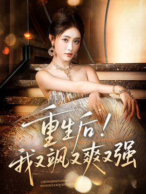 重生后我又飒又爽又强(60集) 重生后我又飒又爽又强(60集)短视频追剧推荐