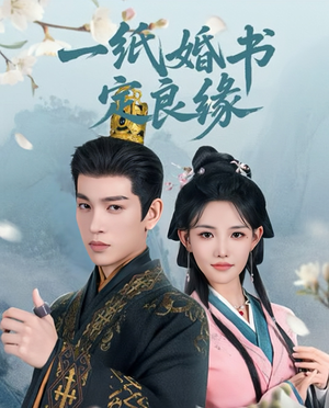 一纸婚书定良缘(106集) 一纸婚书定良缘(106集)短剧介绍