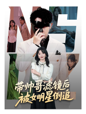 带帅哥滤镜后被女明星倒追(80集) 带帅哥滤镜后被女明星倒追(80集)热门短剧大全