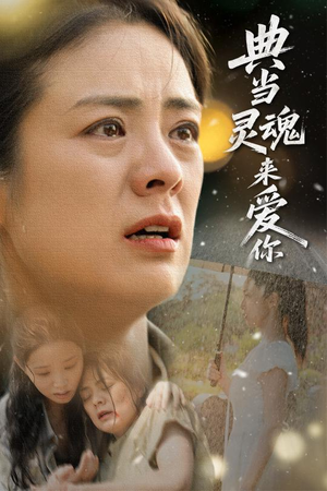典当灵魂来爱你(64集) 典当灵魂来爱你(64集)短剧中追到爽