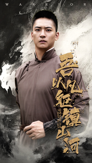 吾以凡躯镇山河(66集) 吾以凡躯镇山河(66集)爱上了这部剧了