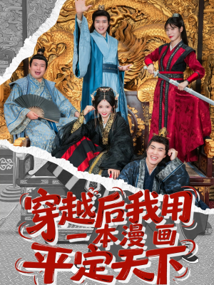 穿越后我用一本漫画平定天下(60集) 穿越后我用一本漫画平定天下(60集)让你一口气看完