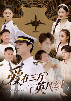 爱在三万英尺之上(64集) 爱在三万英尺之上(64集)火爆短剧来袭