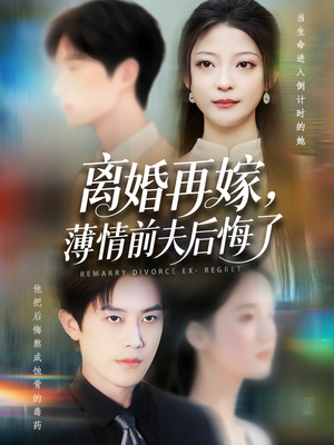 离婚再嫁薄情前夫后悔了(73集) 离婚再嫁薄情前夫后悔了(73集)精彩好看的短剧