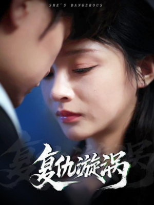 复仇漩涡(66集) 复仇漩涡(66集)直接追到结尾