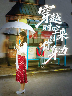 穿越时空来到你身边(33集) 穿越时空来到你身边(33集)短剧太精彩了